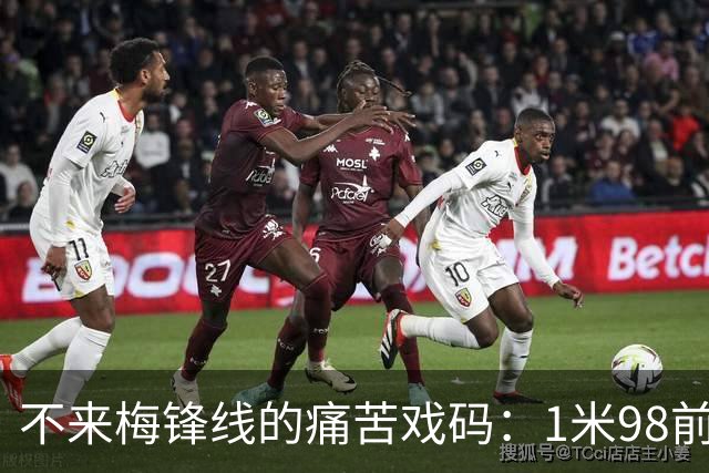 不来梅锋线的痛苦戏码：1米98前锋又伤了！