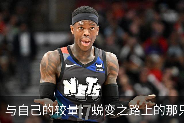与自己的较量：蜕变之路上的那只调皮小鸟