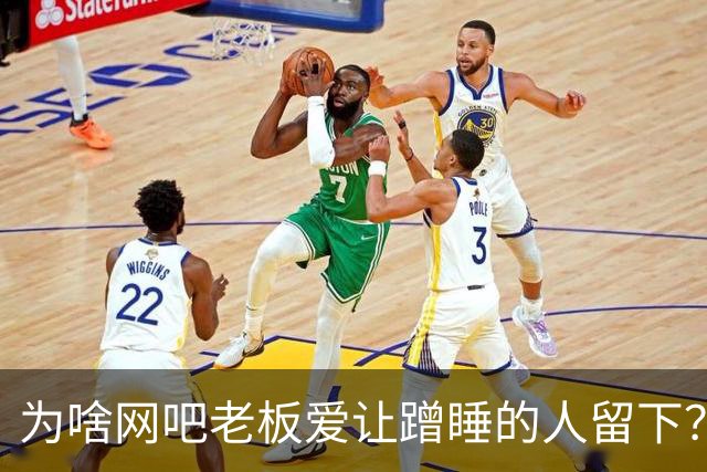 为啥网吧老板爱让蹭睡的人留下？揭开背后的秘密！