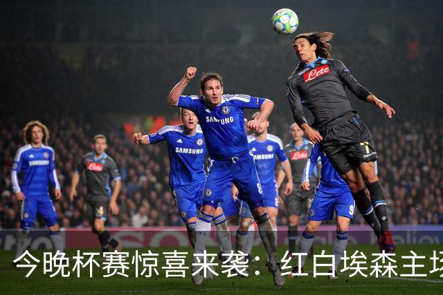 今晚杯赛惊喜来袭：红白埃森主场亮剑莱比锡RB！