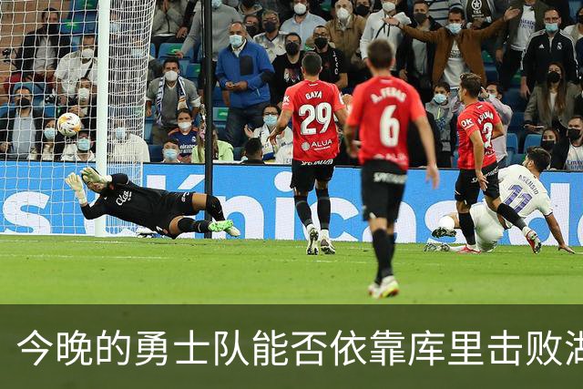 今晚的勇士队能否依靠库里击败湖人？