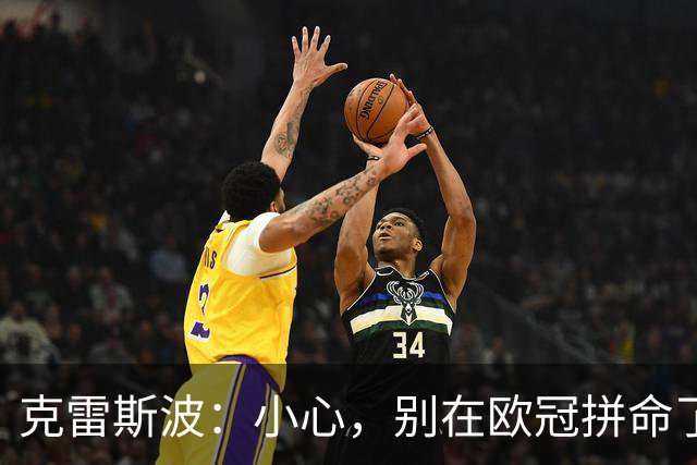 克雷斯波：小心，别在欧冠拼命了，罗马也要注意哦！