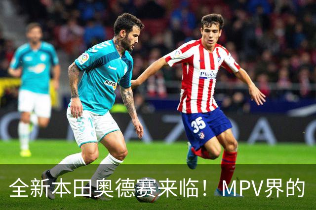 全新本田奥德赛来临！MPV界的“家居小能手