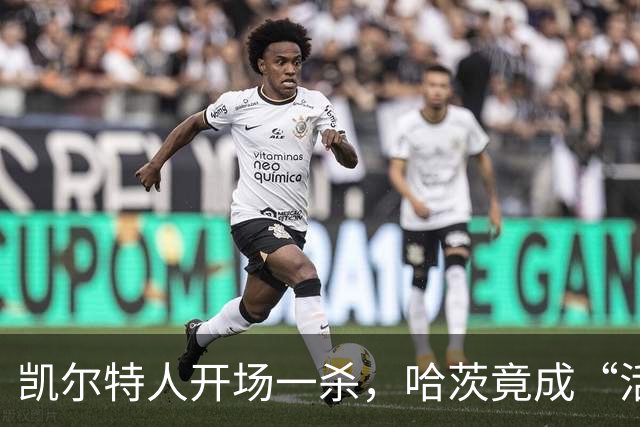 凯尔特人开场一杀，哈茨竟成“活靶子”！