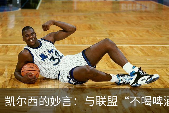 凯尔西的妙言：与联盟“不喝啤酒”的对抗之战