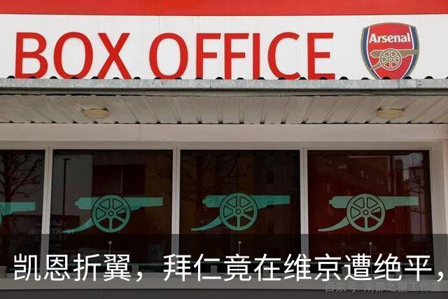 凯恩折翼，拜仁竟在维京遭绝平，笑中带泪的惊心动魄！
