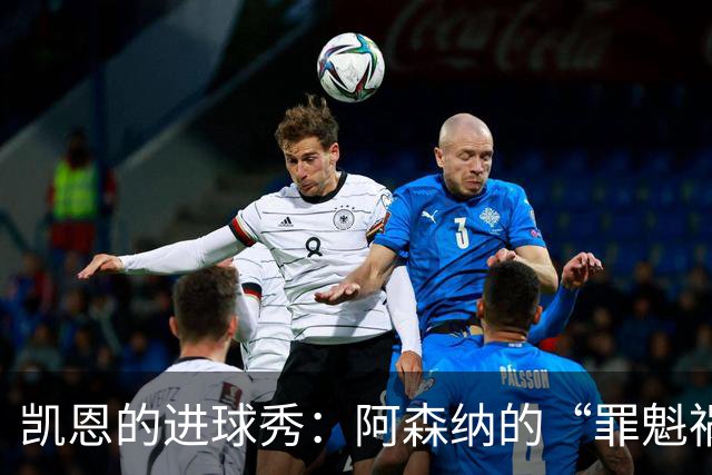 凯恩的进球秀：阿森纳的“罪魁祸首