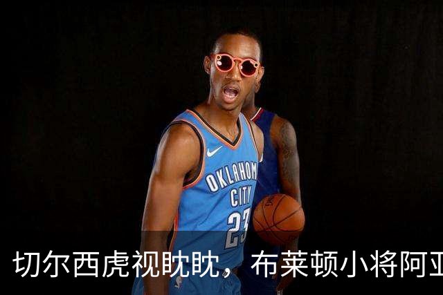 切尔西虎视眈眈，布莱顿小将阿亚里的未来成悬念