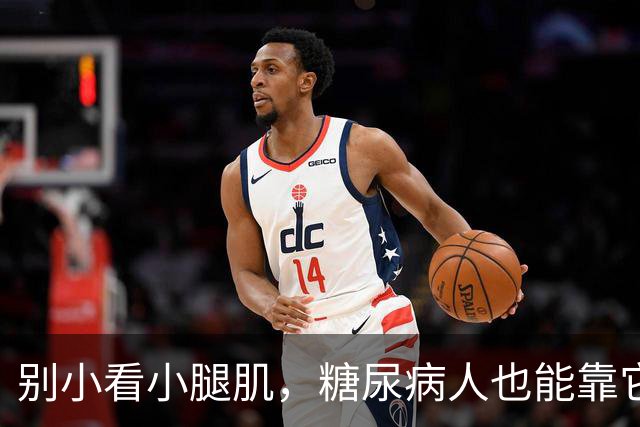 别小看小腿肌，糖尿病人也能靠它活得更久！