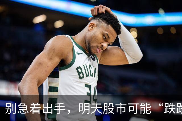 别急着出手，明天股市可能“跌跌不休”！