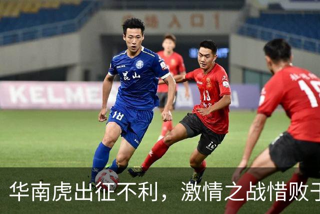 华南虎出征不利，激情之战惜败于北方雄狮