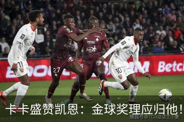 卡卡盛赞凯恩：金球奖理应归他！
