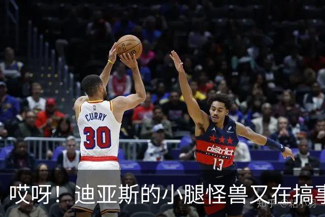 哎呀！迪亚斯的小腿怪兽又在搞事情，拜仁要哭了