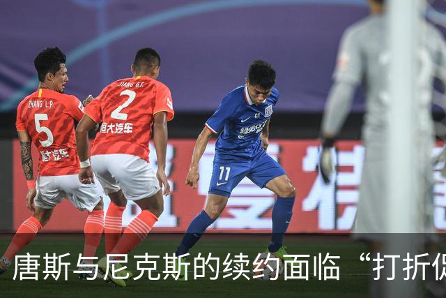 唐斯与尼克斯的续约面临“打折促销”局面！