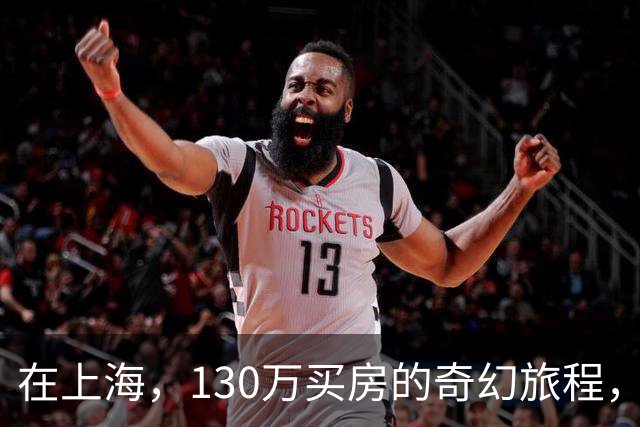在上海，130万买房的奇幻旅程，你敢来试试吗？