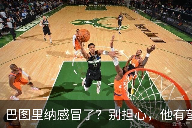 巴图里纳感冒了？别担心，他有望在对英格兰时“回归魔法”！