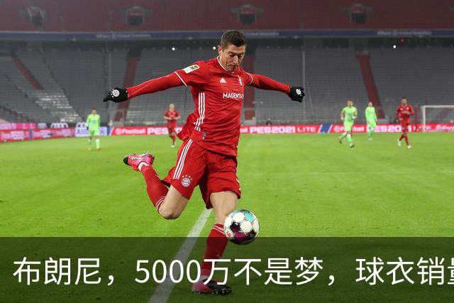 布朗尼，5000万不是梦，球衣销量真让人感叹！