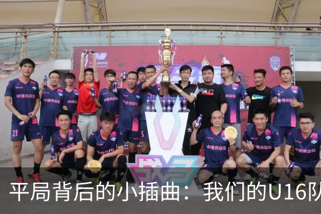 平局背后的小插曲：我们的U16队伍经历了一场跌宕起伏的“马拉松