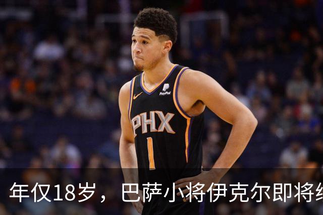 年仅18岁，巴萨小将伊克尔即将续约到2029年