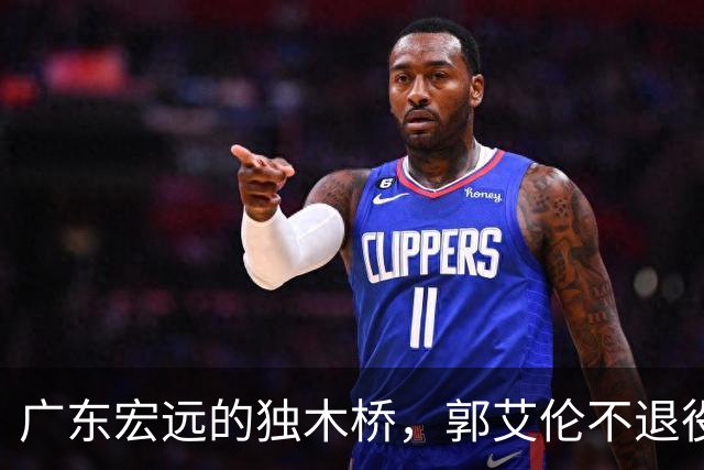 广东宏远的独木桥，郭艾伦不退役，四川新主帅亮相