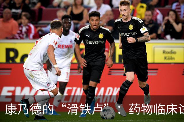 康乃德的“滑铁卢”：药物临床试验惨遭翻车，股价大跳水！