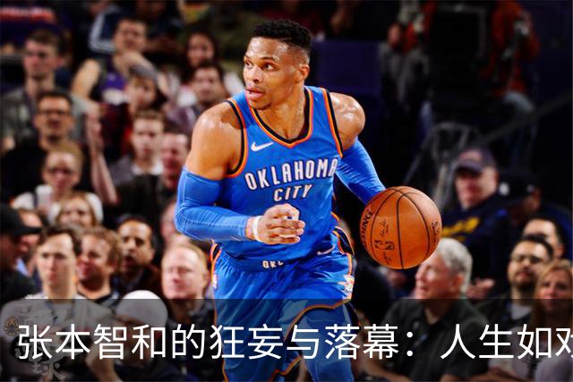 张本智和的狂妄与落幕：人生如戏，戏如人生
