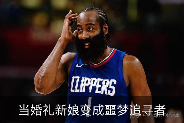当婚礼新娘变成噩梦追寻者