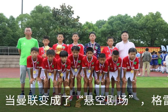 当曼联变成了“悬空剧场”，格雷泽家族在干嘛呢？