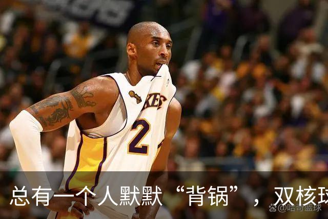 总有一个人默默“背锅”，双核球队的二当家真是无奈啊