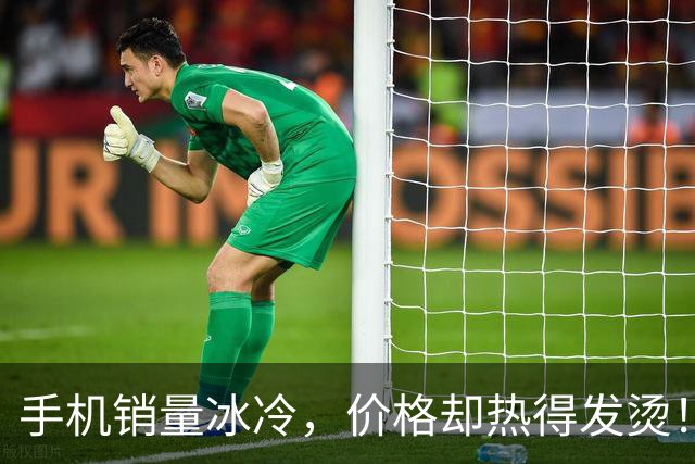 手机销量冰冷，价格却热得发烫！背后发生了什么？