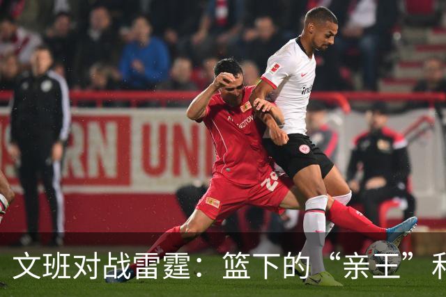 文班对战雷霆：篮下的“亲王”和亚历山大的坚韧