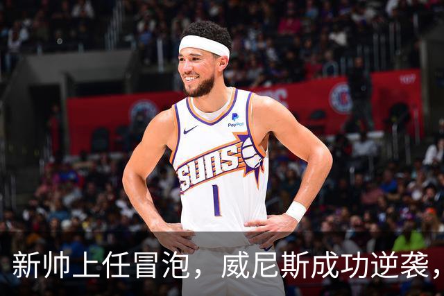 新帅上任冒泡，威尼斯成功逆袭，不再当救火队员