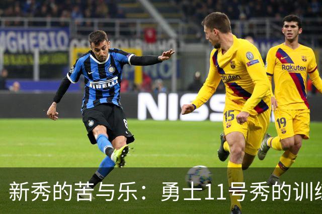 新秀的苦与乐：勇士11号秀的训练营奇遇记