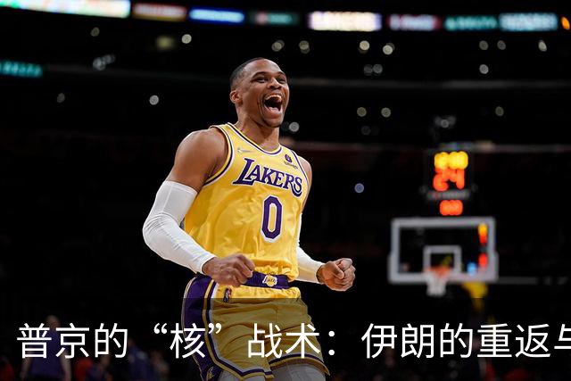 普京的“核”战术：伊朗的重返与美国的错愕