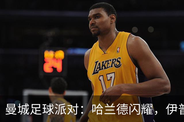 曼城足球派对：哈兰德闪耀，伊普斯维奇也不甘示弱！