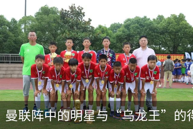 曼联阵中的明星与“乌龙王”的得失一览