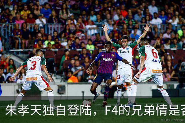 朱孝天独自登陆，F4的兄弟情是否已成往事？