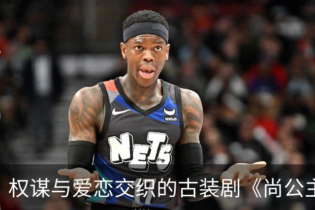 权谋与爱恋交织的古装剧《尚公主》即将首播，谁将最终称王称后？