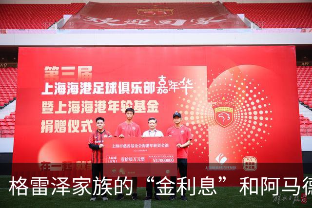 格雷泽家族的“金利息”和阿马德的回归之路