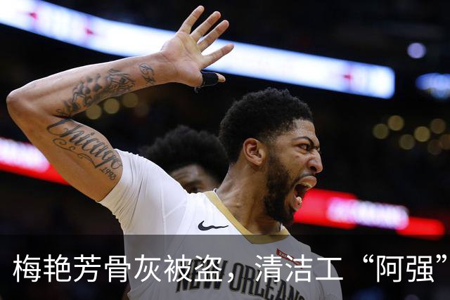 梅艳芳骨灰被盗，清洁工“阿强”成了嫌疑人！