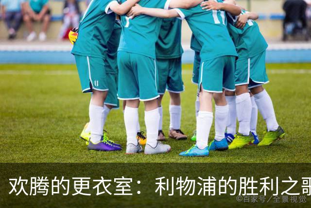 欢腾的更衣室：利物浦的胜利之歌
