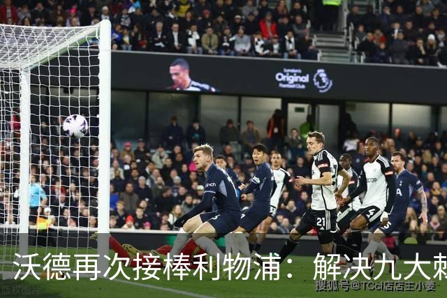 沃德再次接棒利物浦：解决九大棘手问题的挑战赛