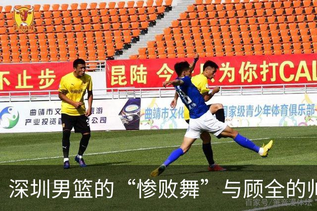 深圳男篮的“惨败舞”与顾全的帅位悬念