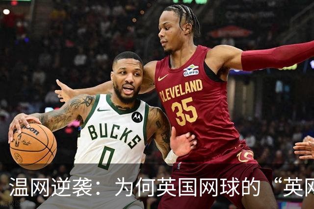 温网逆袭：为何英国网球的“英网”不叫？