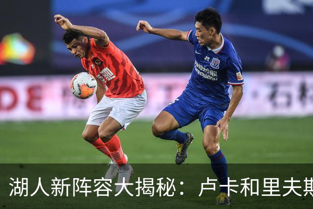 湖人新阵容大揭秘：卢卡和里夫斯的“秘密武器”凯斯勒