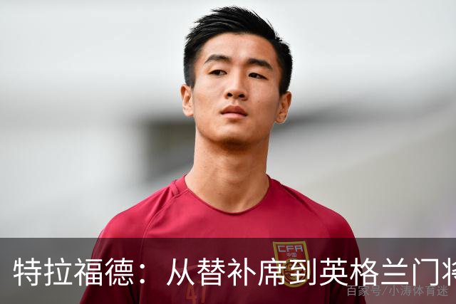 特拉福德：从替补席到英格兰门将的荣耀之路