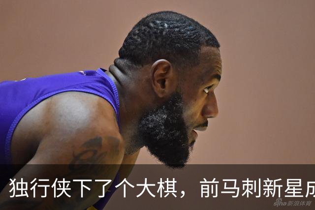 独行侠下了个大棋，前马刺新星成了他们的观察对象！