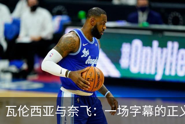 瓦伦西亚与奈飞：一场字幕的正义之战！