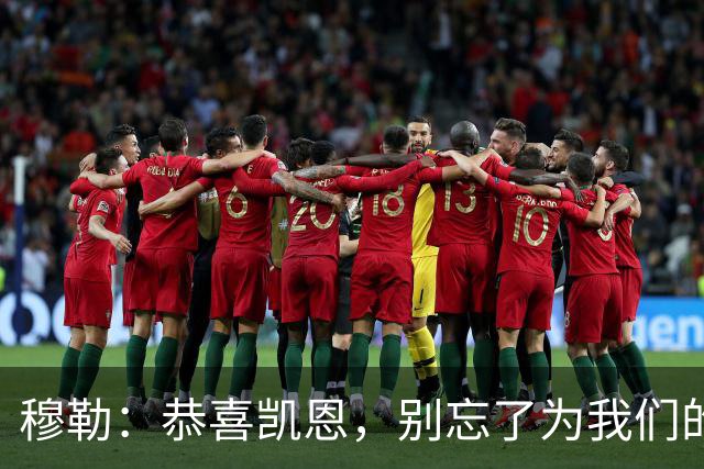 穆勒：恭喜凯恩，别忘了为我们的拜仁带奖杯回来！