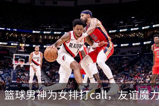篮球男神为女排打call，友谊魔力抢镜赛场